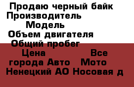 Продаю черный байк › Производитель ­ Honda Shadow › Модель ­ VT 750 aero › Объем двигателя ­ 750 › Общий пробег ­ 15 000 › Цена ­ 318 000 - Все города Авто » Мото   . Ненецкий АО,Носовая д.